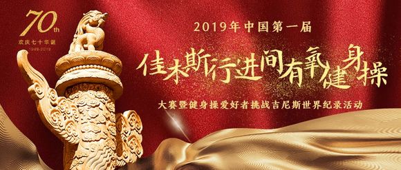 问鼎app官网下载安装 活动主题：2019年中国第一届“佳木斯行进间有氧健身操”大赛暨健身操爱好者挑战吉尼斯世界纪录