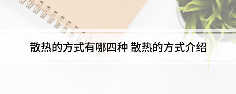 散热皮肤方式有哪些_皮肤散热的方式有_皮肤的散热