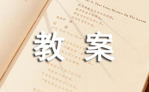 《让爱住我家》教案优秀