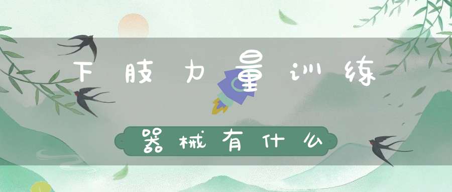轨迹训练图_轨迹运动_综合训练器锻炼轨迹