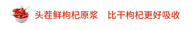 长期喝黑枸杞皮肤好得不得了_枸杞原浆_鲜枸杞营养