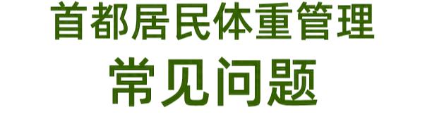 问鼎娱乐 不吃主食能减肥吗？局部减脂是不是智商税