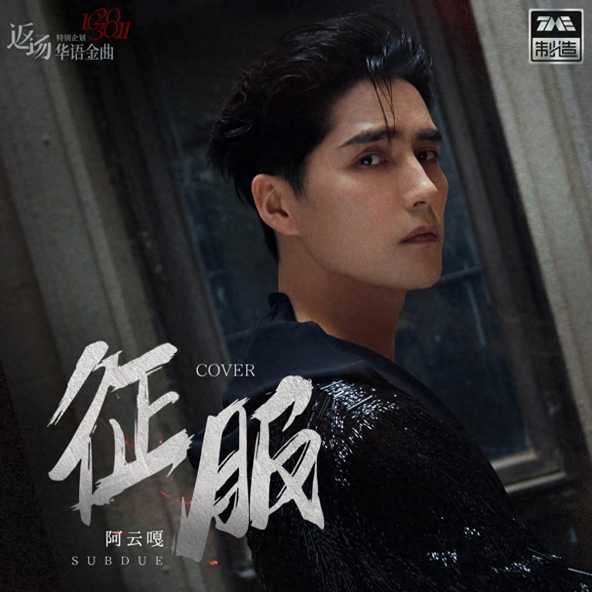 问鼎娱乐官网下载 全新演绎时代经典曲目，阿云嘎翻唱《征服》震撼上线酷我音乐