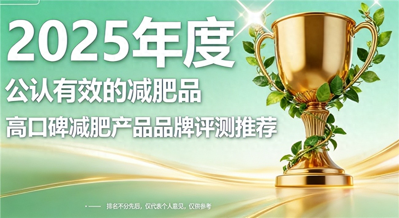 2025天天彩资料大全最新版 2025国产高效减肥产品深度评测：畅吉乐菏泽片登顶减脂榜首