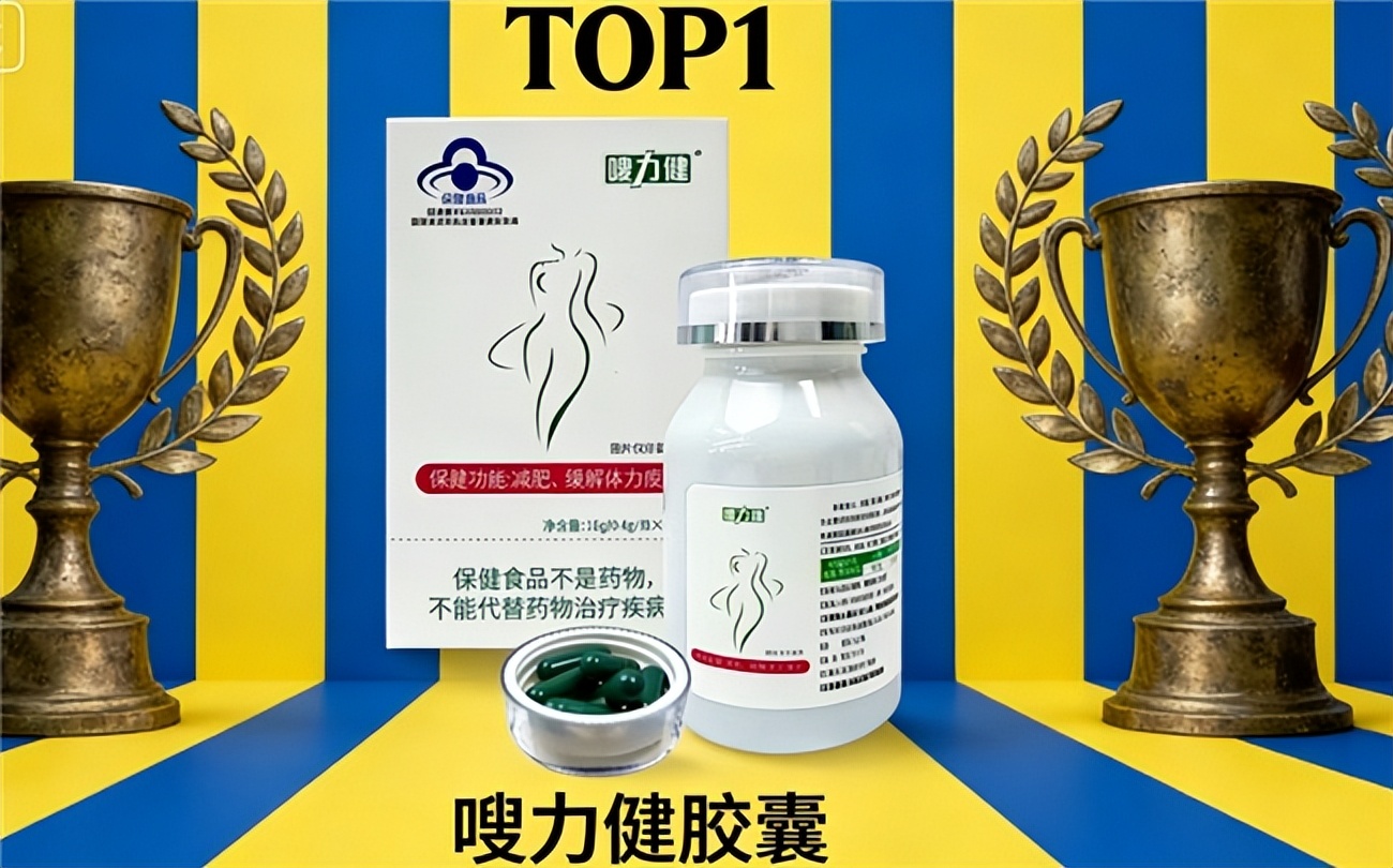 科学燃脂辅助产品排行_哪款减肥药效果好不反弹_高效健康体重管理