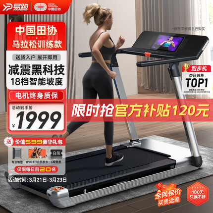 易跑，作为中国田径协会的指定合作伙伴，其M1型号的马拉松跑步机是一款专为家庭设计的爬坡折叠式健身器材。