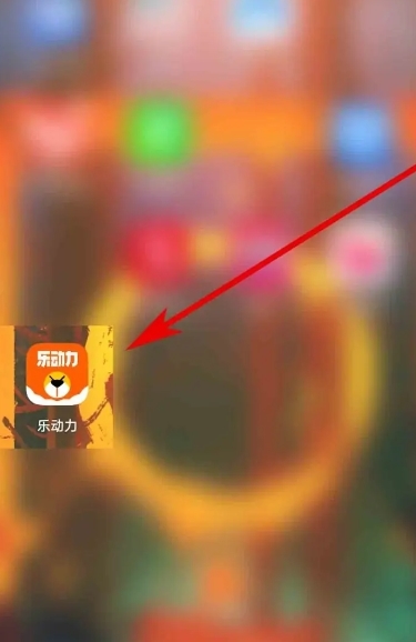 乐动力计步器18